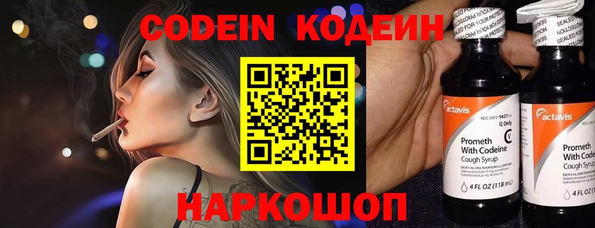 Codein напиток Lean (лин) Тейково