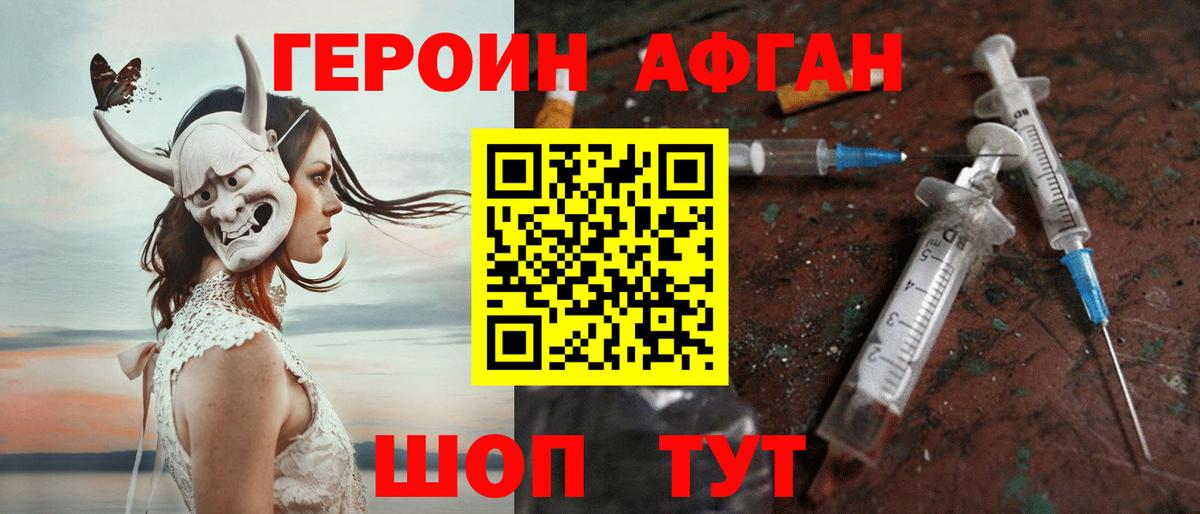 Героин Афган Тейково